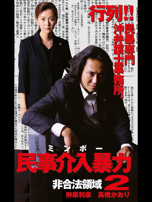 Movie poster for 民事介入暴力 非合法領域2 (2002)