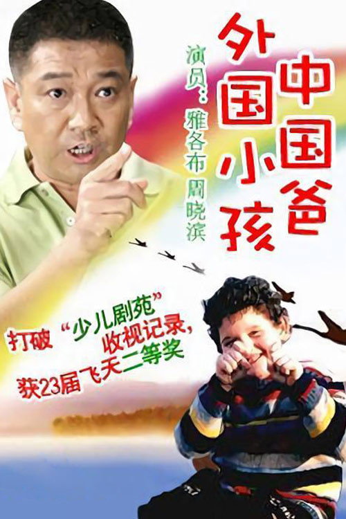 外国小孩中国爸 poster