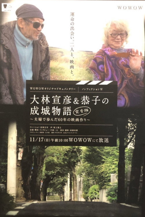 Movie poster for Seijo Story: 60 Years of Making Films (2019)