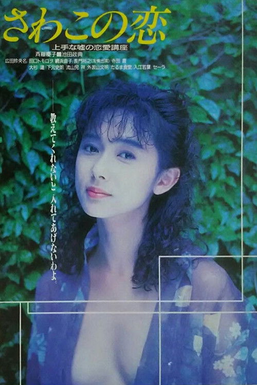 Movie poster for Love of Sawako (1990)