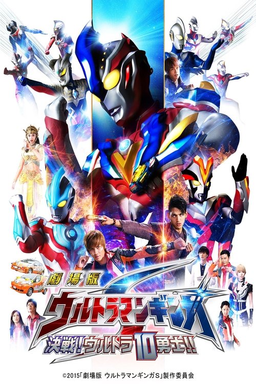 Movie poster for Ultraman Ginga S the Movie: Showdown! The 10 Ultra Warriors! (2015)