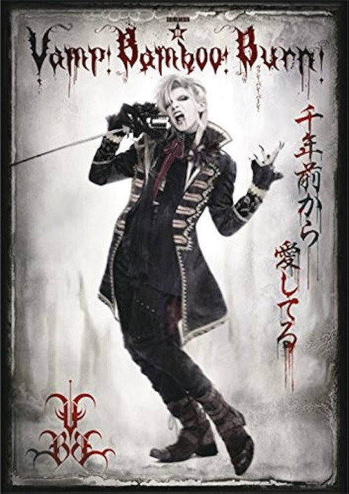 Movie poster for Vamp Bamboo Burn～ヴァン！バン！バーン！～ (2017)