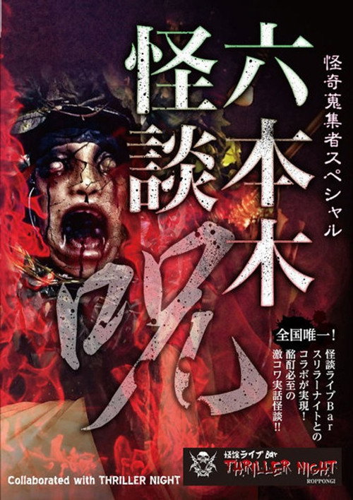 Movie poster for Mysterious Collector - Roppongi Ghost Story: Spell (2017)
