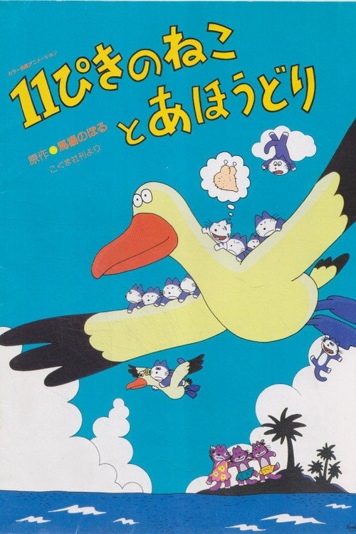 Movie poster for Eleven Cats and an Albatross (1985)