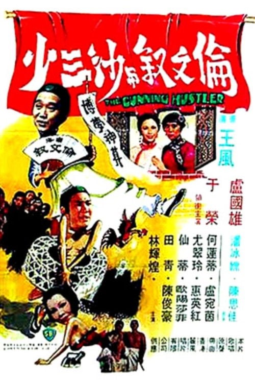 Movie poster for The Cunning Hustler (1978)