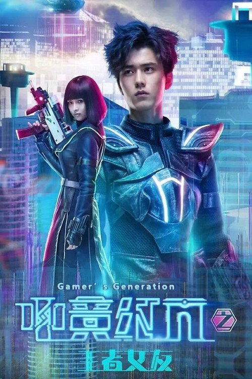 Movie poster for Gamer's Generation: Player S
