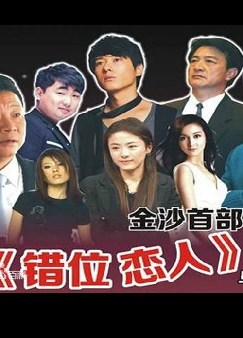 Movie poster for Cuo Wei Lian Ren (2013)
