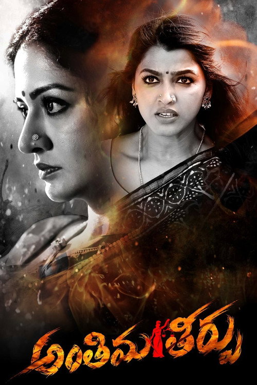 Movie poster for Antheema Theerpu (2024)