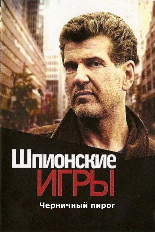 Movie poster for Spy Games: Blueberry Pie (2008)