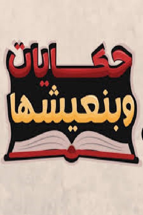 Hekayat Beneeshha poster