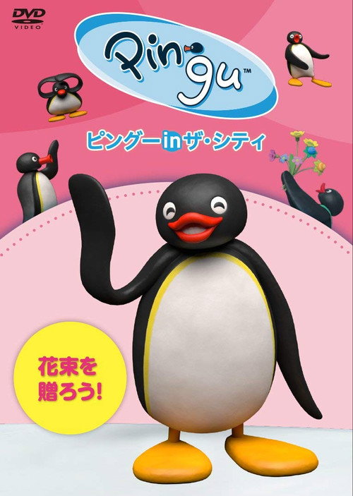 Movie poster for Pingu in the City Hanataba wo okurou (2017)