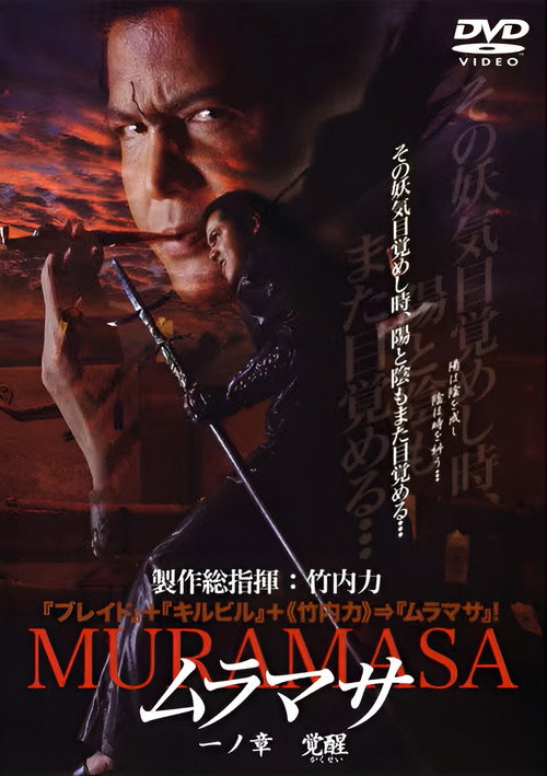 Movie poster for MURAMASA Chapter 1: Awakening (2004)