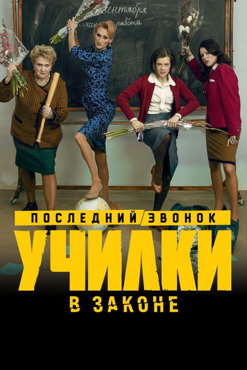 Училки в законе poster