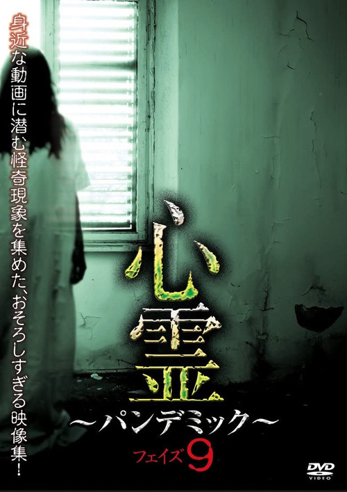Movie poster for Spirit Pandemic Phase 9 (2017)