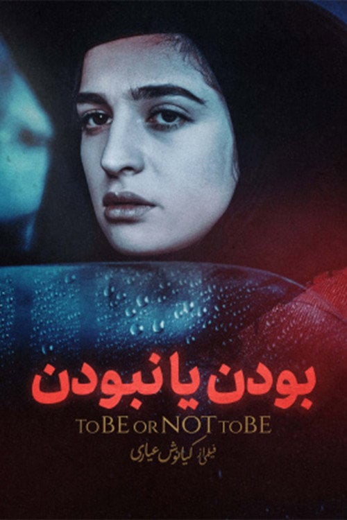 Movie poster for To Be or Not to Be (1998)
