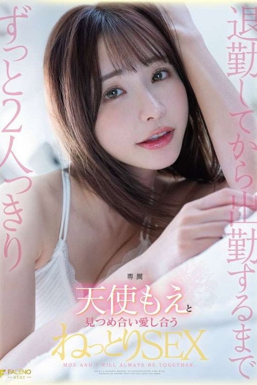 Movie poster for 退勤してから出勤するまでずっと2人っきり天使もえと見つめ合い愛し合うねっとりSEX (2023)