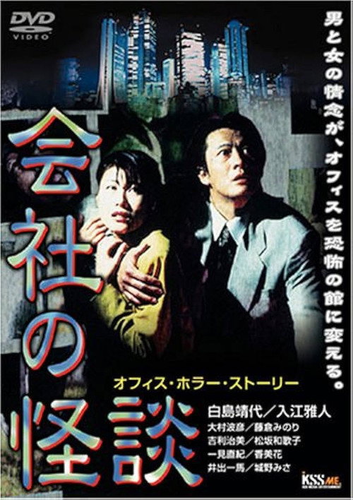 Movie poster for Company Ghost Stories (1997)