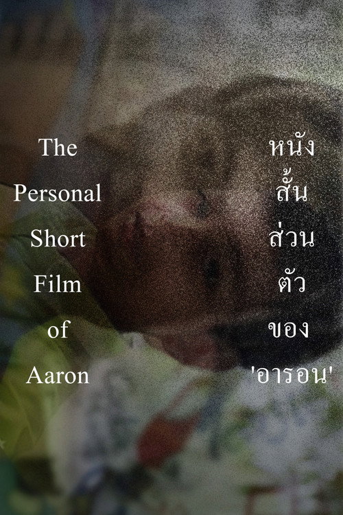 Movie poster for The Personal Short Film of Aaron (2024)