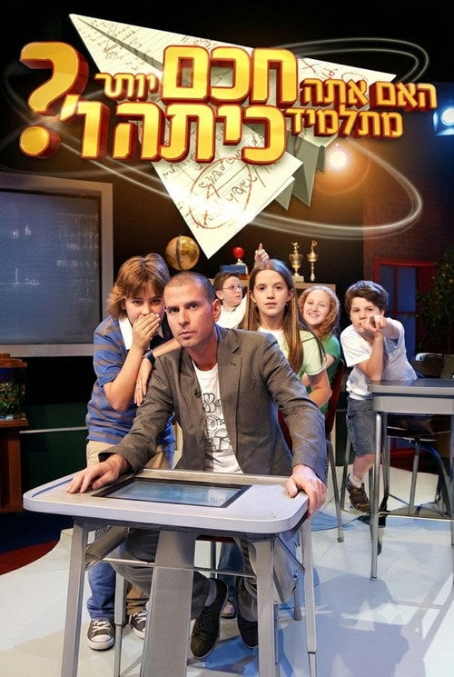 Series poster for האם אתה חכם יותר מתלמיד בכיתה ו'? (2007)