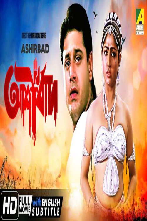 Movie poster for Ashirbad (1986)