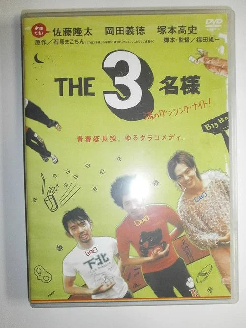 Movie poster for The SanMei-sama: Dacing Night on the Shore (2006)