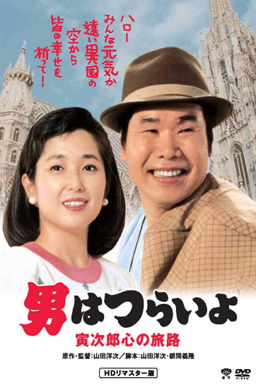Movie poster for Tora-san Goes to Vienna (1989)