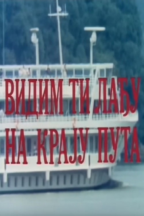 Movie poster for I See Your Boat at the End of the Road (1988)