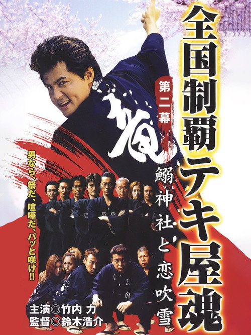 Movie poster for Nationwide Conquering: The Spirit of the Tekiya Chapter 2: Sardine Shrine and a Storm of Love (2001)