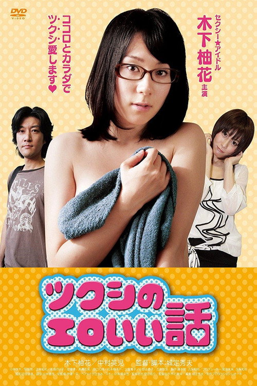 Movie poster for Tsukushi's erotic story (2012)
