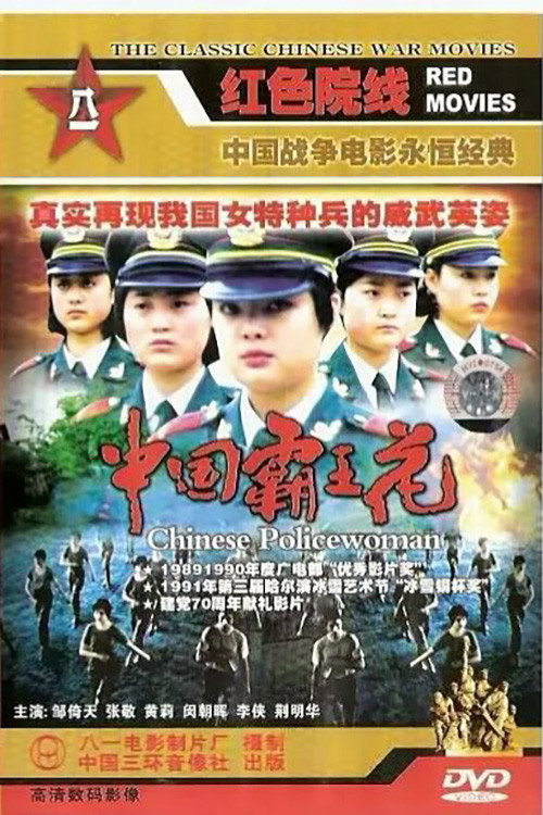 Movie poster for Chinese Policewoman (1990)