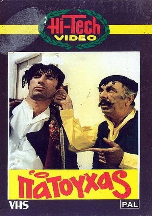 Movie poster for Ο Πατούχας (1972)