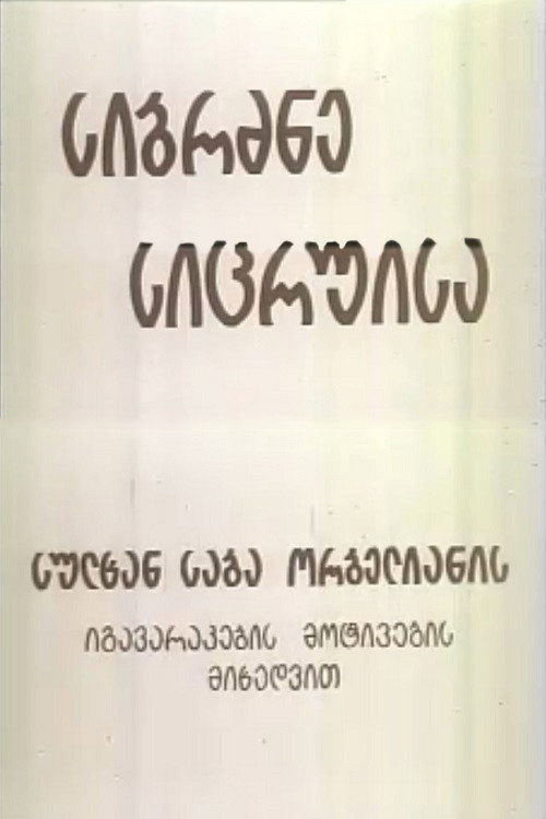 Movie poster for Wisdom of Lies (1992)