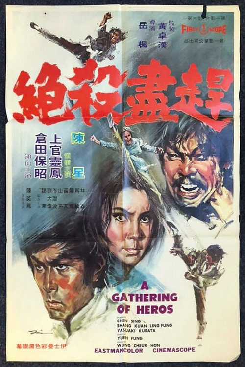 Movie poster for A Gathering of Heroes (1973)