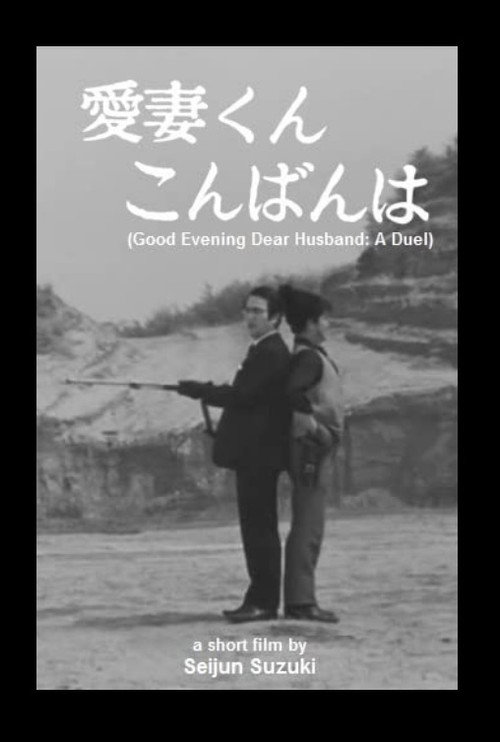 Movie poster for Good Evening Dear Husband: A Duel (1968)