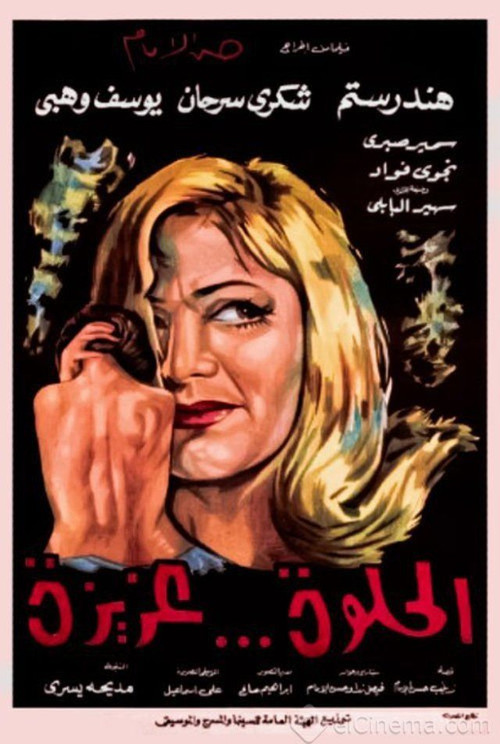 Movie poster for Sweet Aziza (1969)
