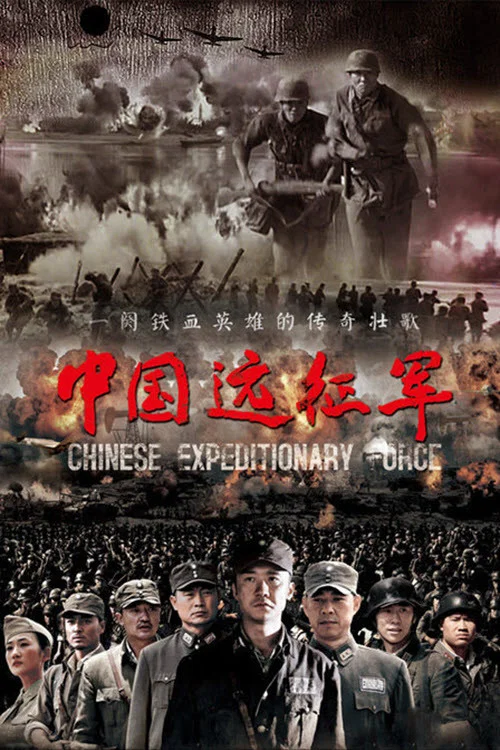 Series poster for 中国远征军 (2011)