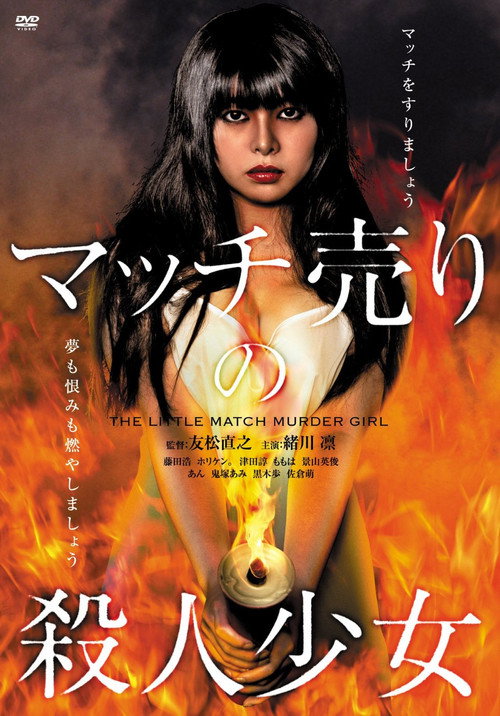 Movie poster for The Little Match Murder Girl (2014)
