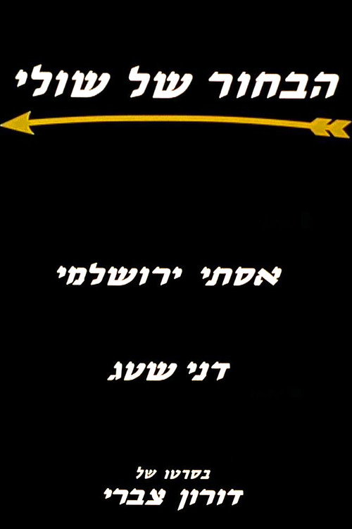Movie poster for Shuly's Fiance (1997)