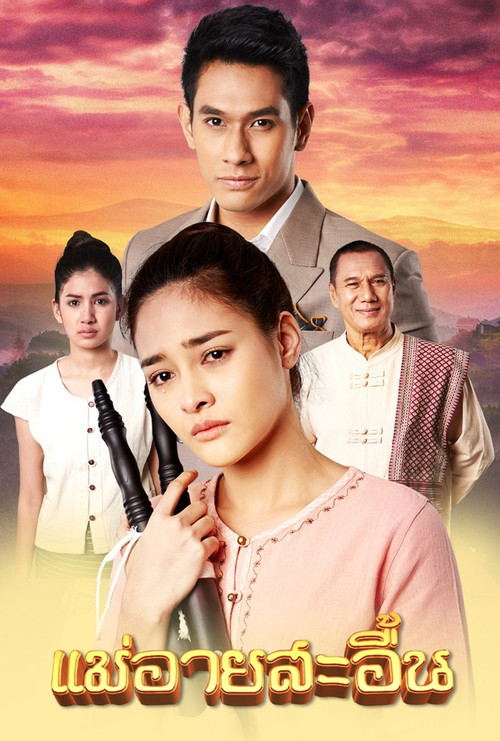 The Sorrow of Mae Ai poster