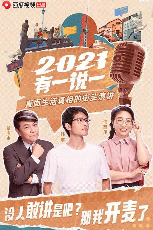 Series poster for 2021有一说一 (2021)