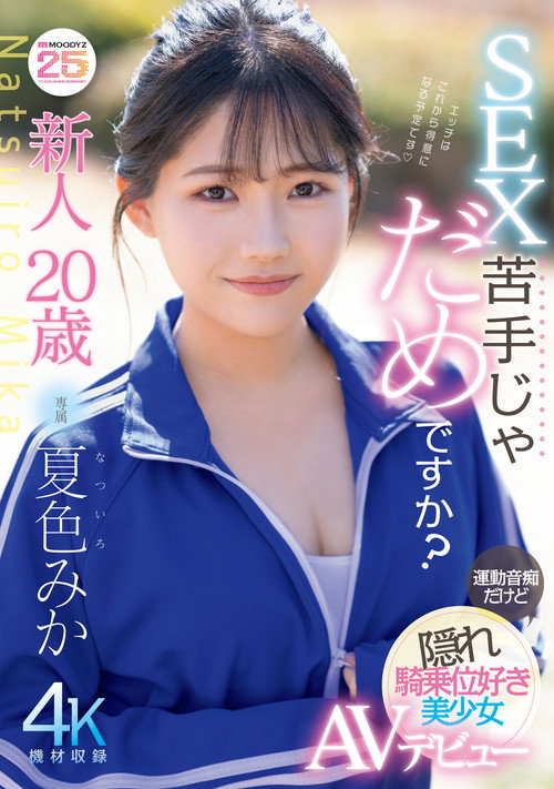 Movie poster for 新人20歳　SEX苦手じゃだめですか？　運動音痴だけど隠れ騎乗位好き美少女AVデビュー (2025)