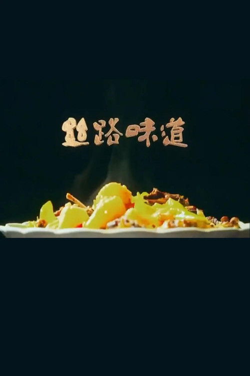 丝路味道 poster