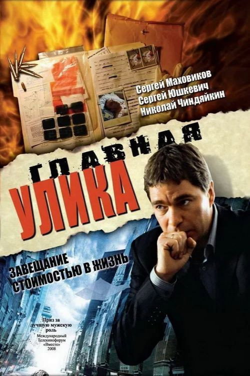 Movie poster for Главная улика (2008)