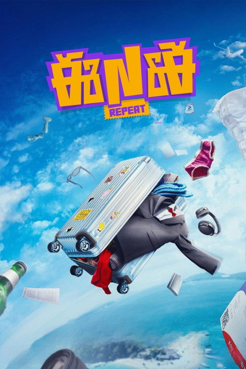 Movie poster for ENE Repeat (2026)