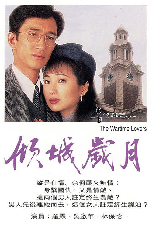 Movie poster for The Wartime Lovers (1995)
