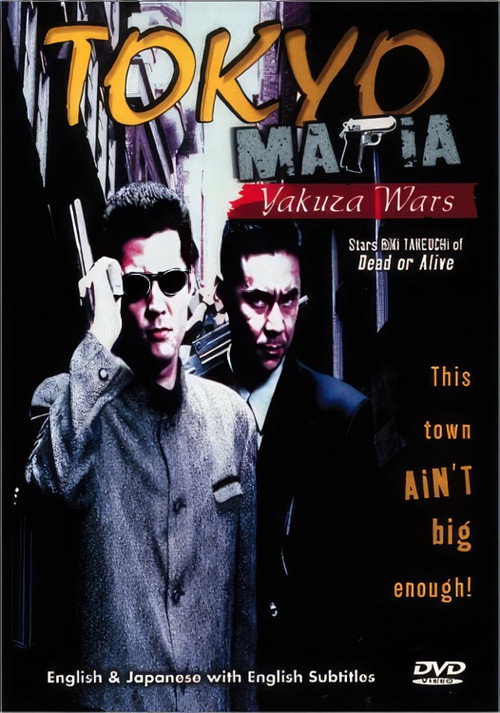 Movie poster for Tokyo Mafia: Yakuza Wars (1995)