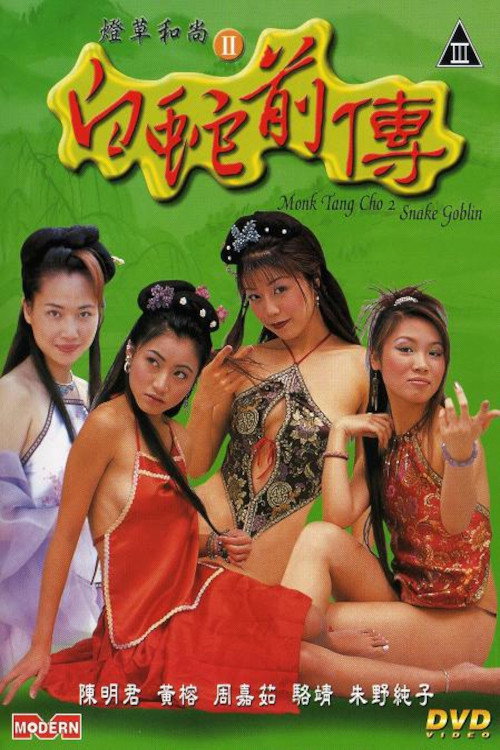 Movie poster for Monk Tang Cho 2: Snake Goblin (2003)