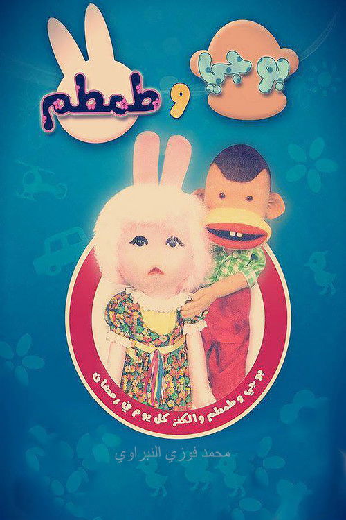 بوجي وطمطم poster