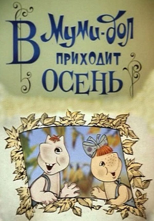 Movie poster for Moomin Valley: Autumn is Coming to Moomin Valley (1983)