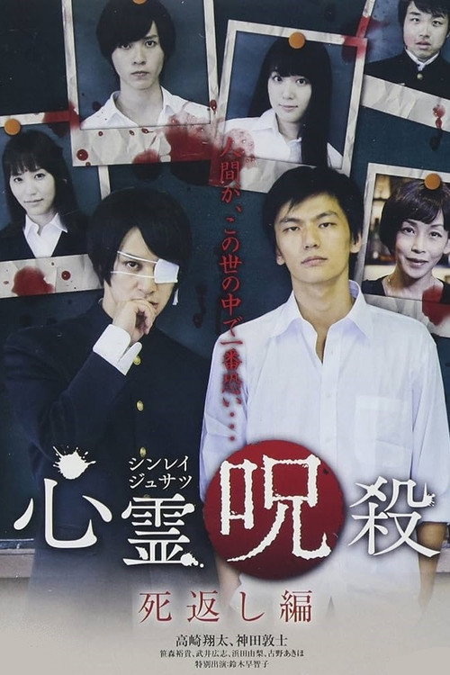 Series poster for 心霊呪殺 死返し編 (2017)